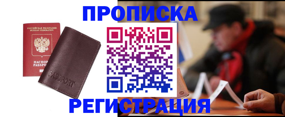 прописка для работы в Арамили